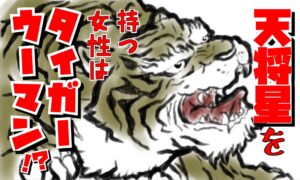 天将星女性