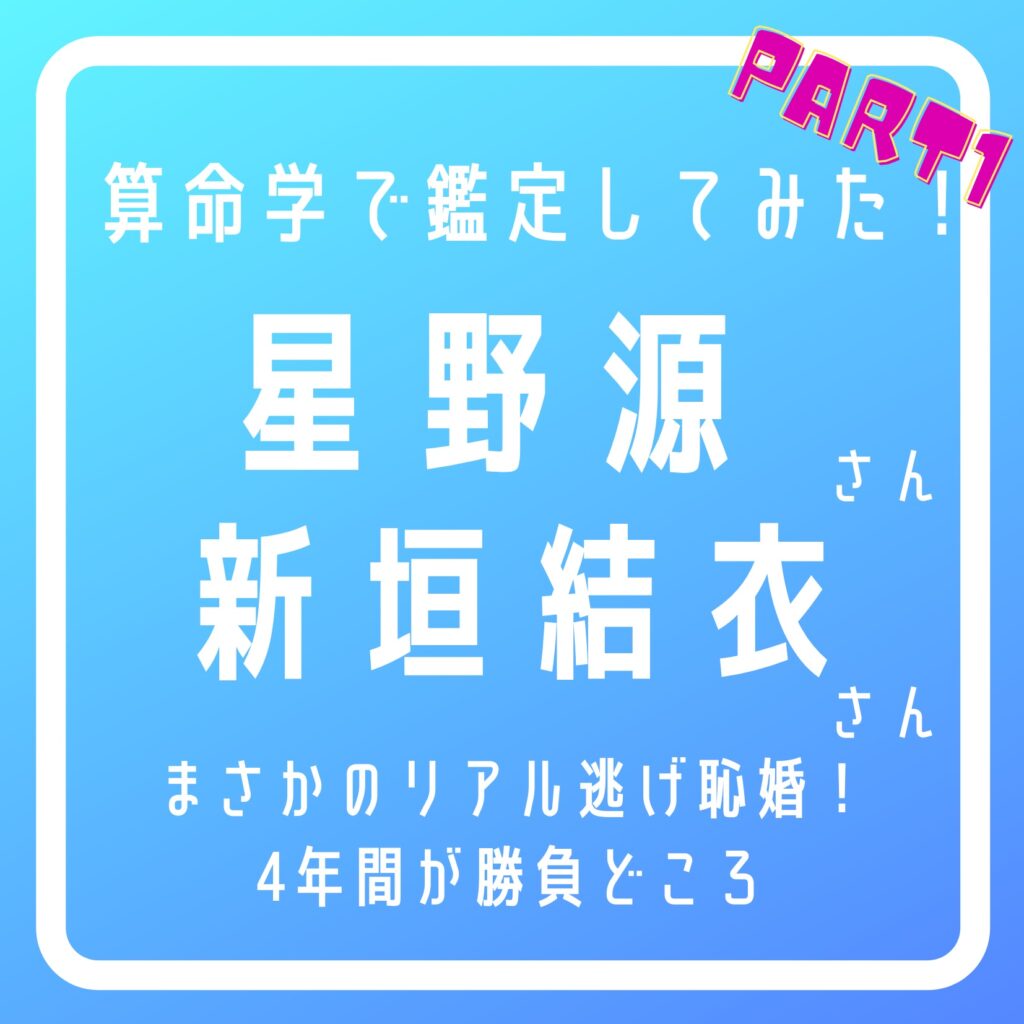 有名人・芸能人の恋愛運や結婚運は！？星野源さん♡新垣結衣さん① | 算命marriage