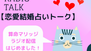 算命marriageラジオ