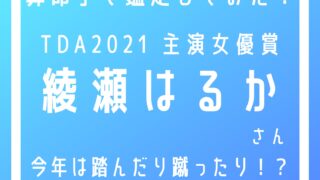 綾瀬はるかタイトル