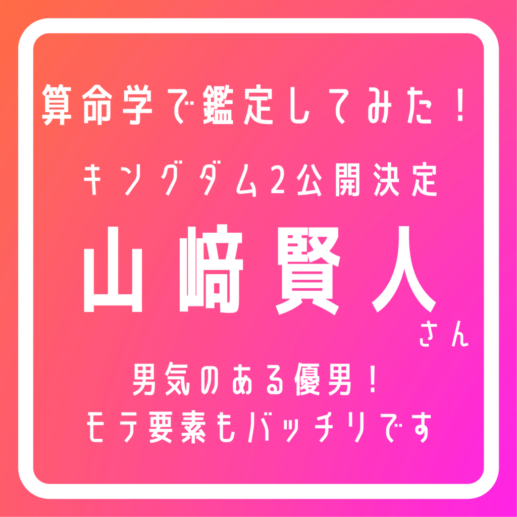 有名人・芸能人の恋愛運や結婚運は！？ 【山﨑賢人さん】算命学占い | 算命marriage