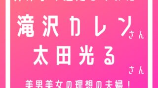 滝沢カレンと太田光るタイトル