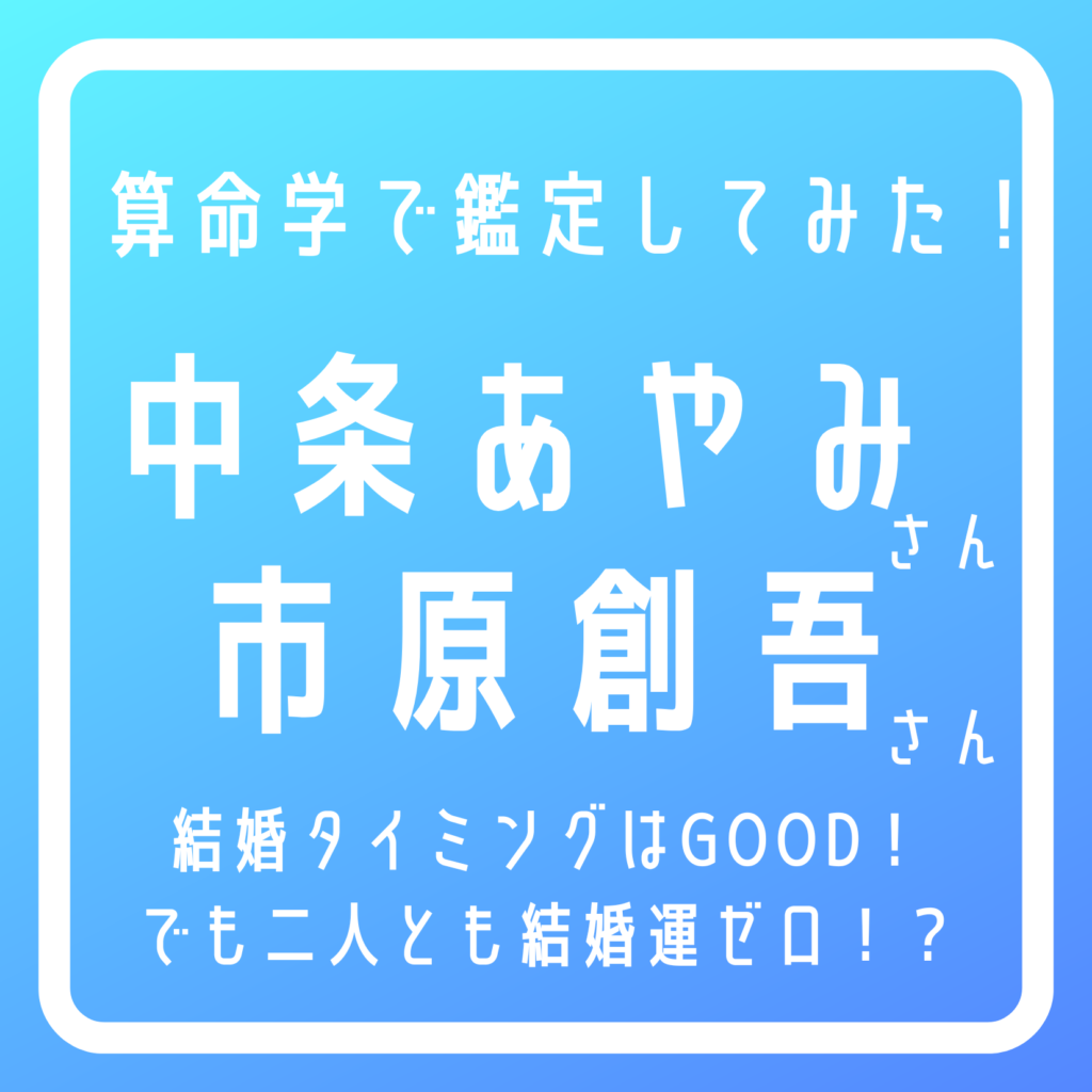 有名人・芸能人の恋愛運や結婚運は！？ 【中条あやみさん・市原創吾さん】算命学占い | 算命marriage