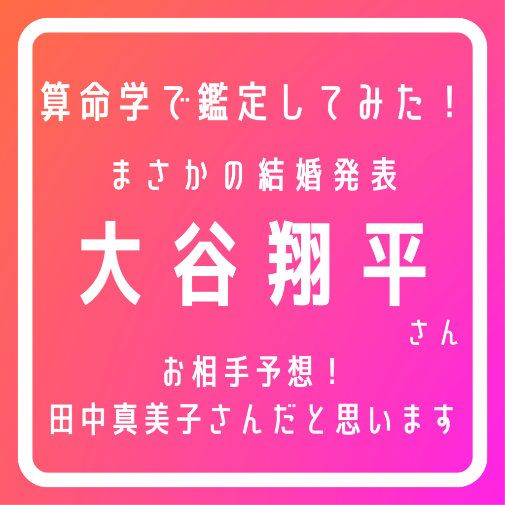 婚期と結婚相手 【四柱推命】 よみがえり 恋愛占い 結婚運