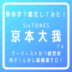 京本大我タイトル