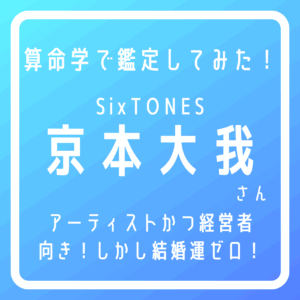 京本大我タイトル